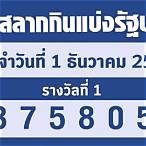 ตรวจหวยงวด1ธันวาคม65