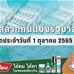 ตรวจหวยงวด1/10/65